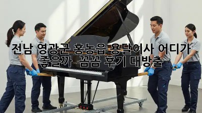 전남 영광군 홍농읍 용달이사, 어디가 좋을까? 🤔 꼼꼼 후기 대방출!