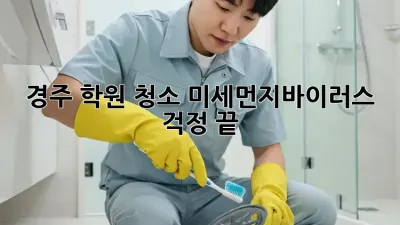 경주 학원 청소, 미세먼지·바이러스 걱정 끝!