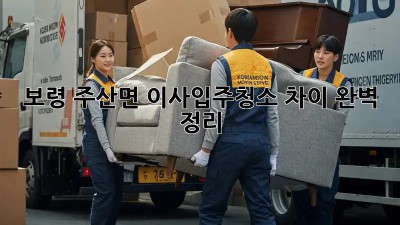 🏡 보령 주산면 이사/입주청소 차이 완벽 정리! ✨
