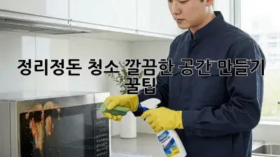 정리정돈 청소: 깔끔한 공간 만들기 꿀팁