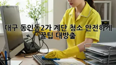 대구 동인동2가 계단 청소🧹 안전하게! 꿀팁 대방출✨