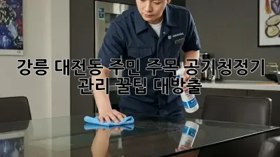 💨 강릉 대전동 주민 주목! 공기청정기 관리 꿀팁 대방출 ✨