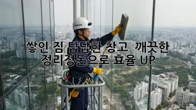 쌓인 짐, 답답한 창고?  깨끗한 정리정돈으로 효율 UP!