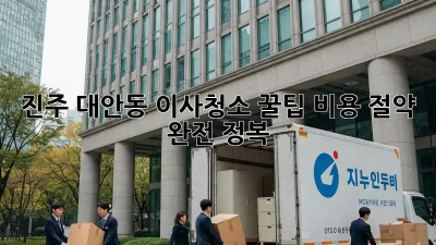 진주 대안동 이사청소 꿀팁🍯: 비용 절약 완전 정복!