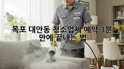 목포 대안동 청소업체🧹 예약, 3분 만에 끝내는 법!