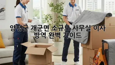 양평군 개군면 소규모 사무실 이사, 방역 완벽 가이드!