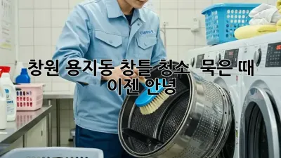 창원 용지동 창틀 청소 : 묵은 때, 이젠 안녕!