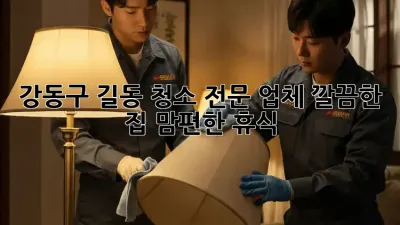 ✨강동구 길동 청소 전문 업체✨ 깔끔한 집, 맘편한 휴식!