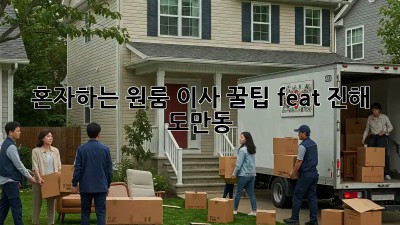 혼자하는 원룸 이사 꿀팁🍯 (feat. 진해 도만동)