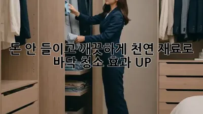 돈 안 들이고 깨끗하게! 천연 재료로 바닥 청소 효과 UP! ✨