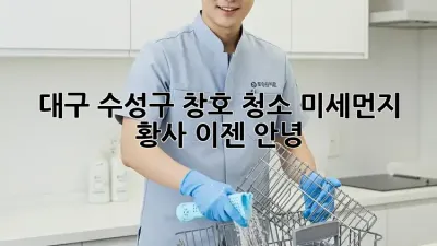 대구 수성구 창호 청소: 미세먼지, 황사, 이젠 안녕!