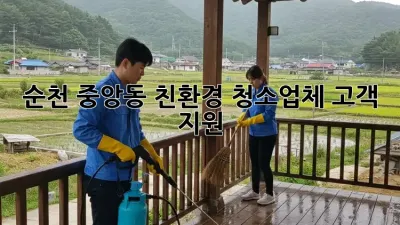 순천 중앙동 친환경 청소업체 고객 지원