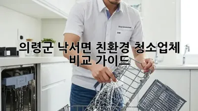 의령군 낙서면 친환경 청소업체 비교 가이드