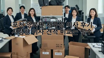 포천 영북면 사무실 이사 후기: 저렴한 이사 견적 비교는 필수! 💼🚚