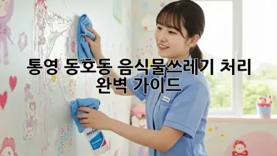 통영 동호동 음식물쓰레기 처리 완벽 가이드