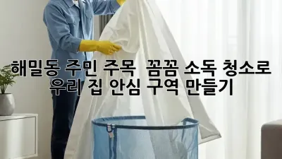 해밀동 주민 주목! ✨ 꼼꼼 소독 청소로 우리 집 안심 구역 만들기 🏡