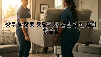 상주 남장동 용달이사 꿀템🍯 추천! 후회 없을걸? 😉