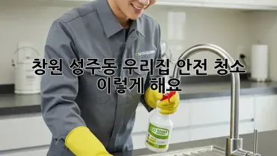 👶🐶 창원 성주동 우리집 안전 청소, 이렇게 해요!