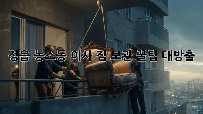 정읍 농소동 이사, 짐 보관 꿀팁🍯 대방출!