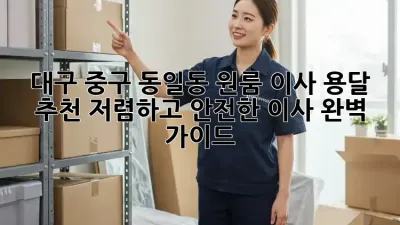 대구 중구 동일동 원룸 이사 용달 추천: 저렴하고 안전한 이사 완벽 가이드