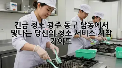 💦 긴급 청소! 광주 동구 남동에서 빛나는 당신의 청소 서비스 시작 가이드 ✨