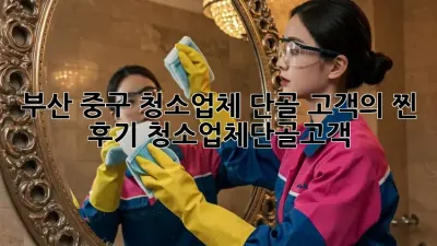 부산 중구 청소업체 단골 고객의 ✨찐✨ 후기 #청소업체단골고객
