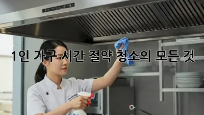 1인 가구, 시간 절약 청소의 모든 것! ✨
