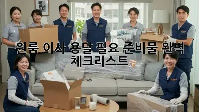 원룸 이사, 용달 필요 준비물 완벽 체크리스트!