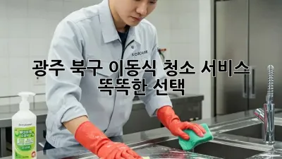 광주 북구 이동식 청소 서비스 🧹✨ 똑똑한 선택!