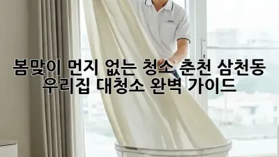 봄맞이 먼지 없는 청소: 춘천 삼천동 우리집 대청소 완벽 가이드 ✨