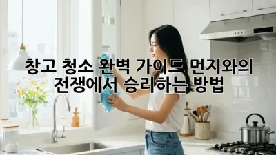 창고 청소 완벽 가이드: 먼지와의 전쟁에서 승리하는 방법