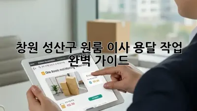 창원 성산구 원룸 이사, 용달 작업 완벽 가이드