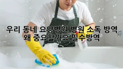 우리 동네 🏥요양병원, 🩺병원 소독 방역! 왜 중요할까요? #필수방역