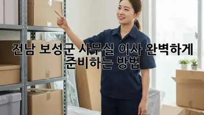 전남 보성군 사무실 이사, 완벽하게 준비하는 방법 🏢🚚