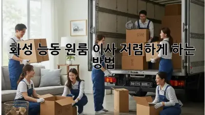 화성 능동 원룸 이사, 저렴하게 하는 방법!