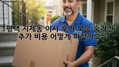 평택 지제동 이사 후기 모음: 숨겨진 추가 비용, 어떻게 피할까요?