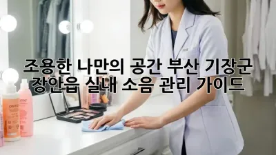조용한 나만의 공간, 부산 기장군 장안읍 실내 소음 관리 가이드