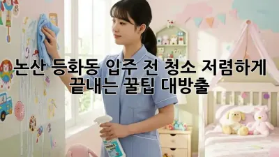 논산 등화동🏡 입주 전 청소, 저렴하게 끝내는 꿀팁🍯 대방출!