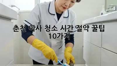 춘천 이사 청소, 시간 절약 꿀팁 10가지!