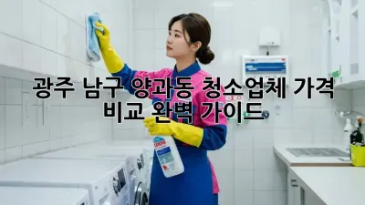 광주 남구 양과동 청소업체 가격 비교 완벽 가이드!