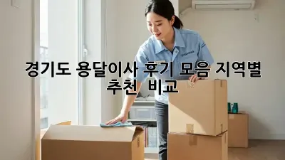 경기도 용달이사 후기 모음: 지역별 추천 & 비교