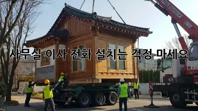 사무실 이사? 전화 설치는 걱정 마세요!