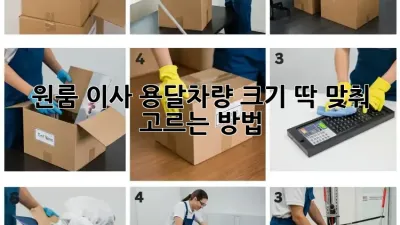 원룸 이사? 용달차량 크기 딱 맞춰 고르는 방법!