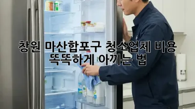 창원 마산합포구 청소업체 비용💰 똑똑하게 아끼는 법! ✨