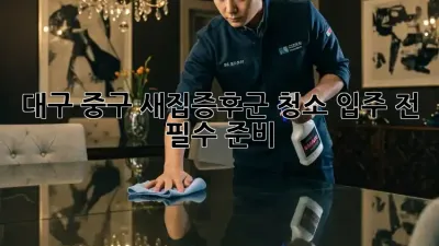 대구 중구 새집증후군 청소, 입주 전 필수 준비 ✨