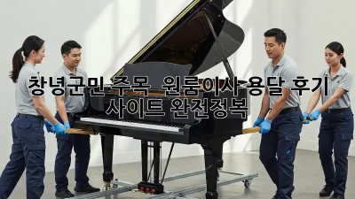 창녕군민 주목! 👀 원룸이사 용달 후기 사이트 완전정복 🚚💨