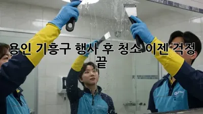 용인 기흥구 행사 후 청소, 이젠 걱정 끝!