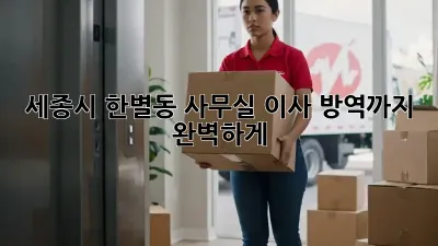 세종시 한별동 사무실 이사? 방역까지 완벽하게!