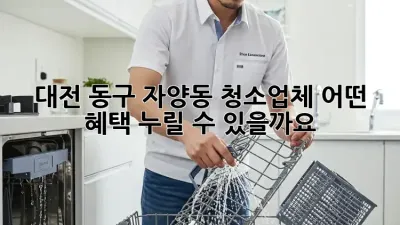 대전 동구 자양동 청소업체, 어떤 혜택 누릴 수 있을까요?