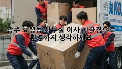 광주 효령동 사무실 이사? 친환경으로 환경까지 생각하세요!